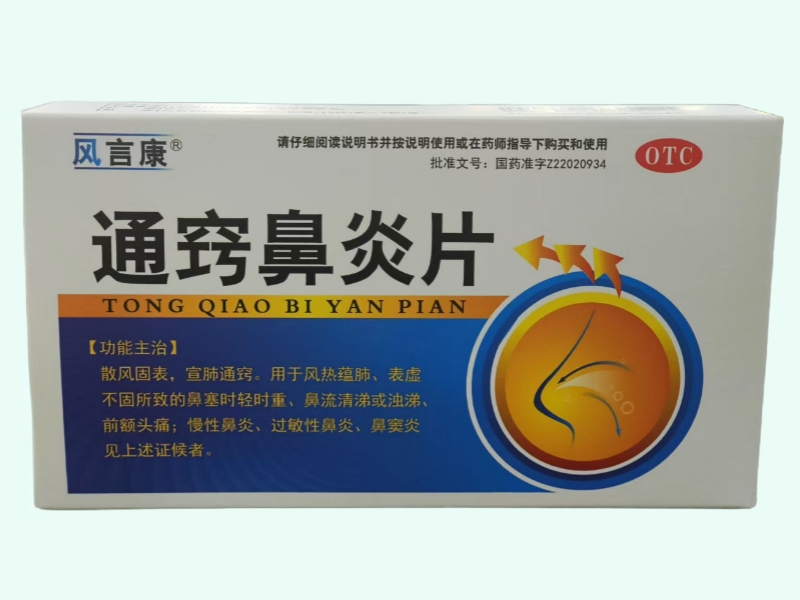通窍鼻炎片(风言康)