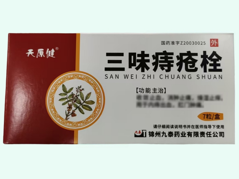 三味痔疮栓(天原健)