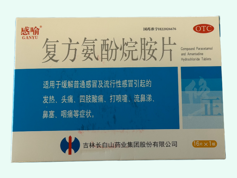 复方氨酚烷胺片(感喻)