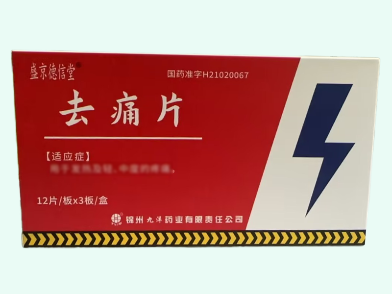 去痛片(盛京德信堂)