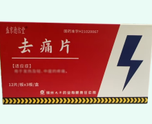 盛京德信堂去痛片价格对比 36片