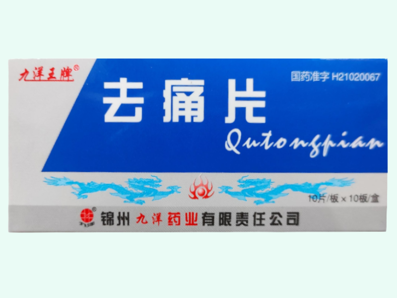 去痛片(九洋王牌)