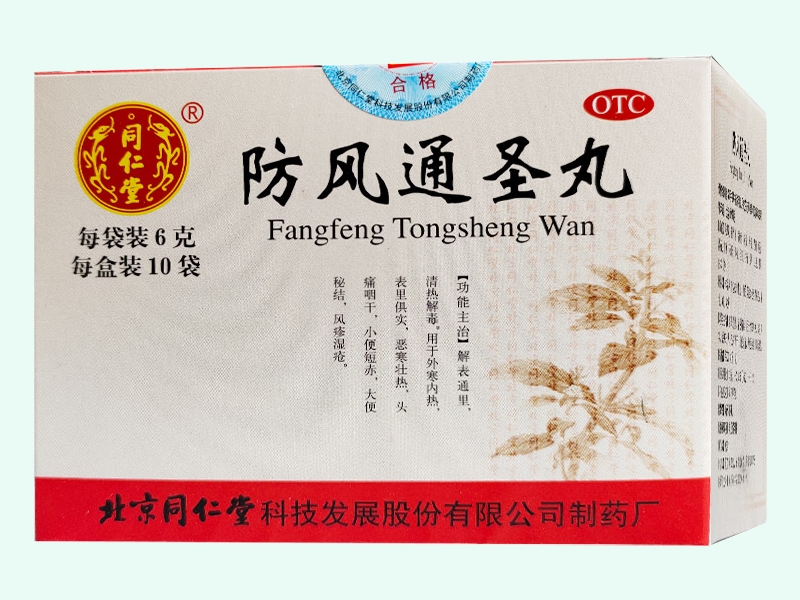 防风通圣丸(同仁堂)