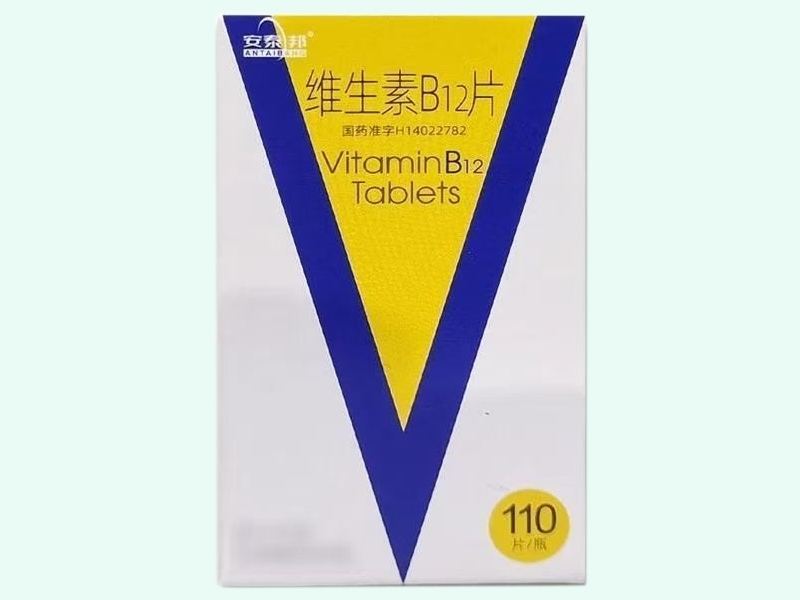 维生素B12片(安泰邦)