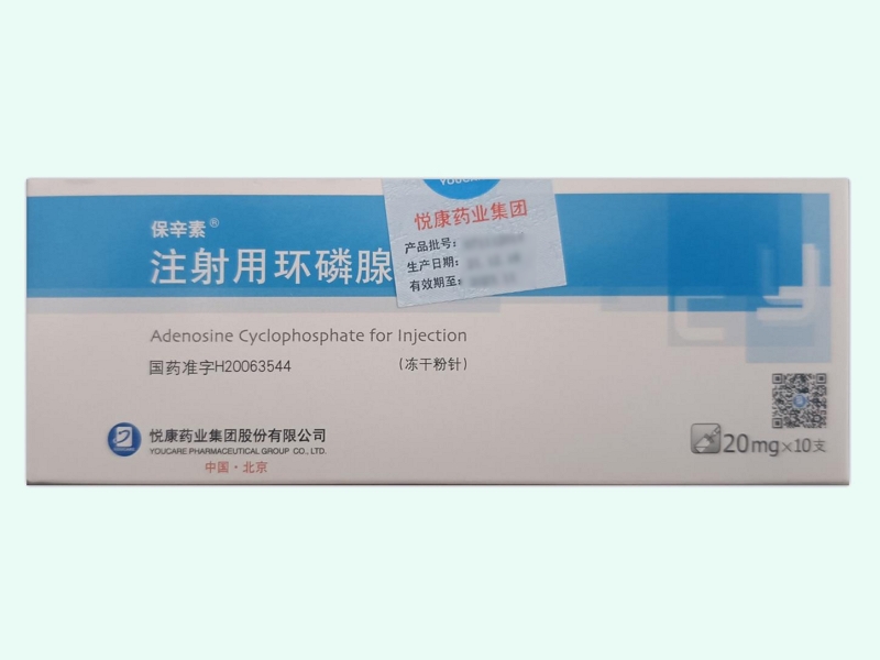注射用环磷腺苷(保辛素)