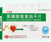 苯磺酸氨氯地平片价格对比 56片 久保舒