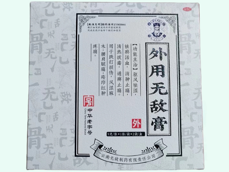 外用无敌膏(百年无敌)