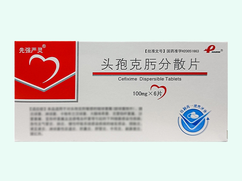 头孢克肟分散片(先强严灵)