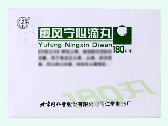 愈风宁心滴丸(同仁堂)