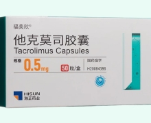 福美欣他克莫司胶囊价格对比 0.5mg*50粒
