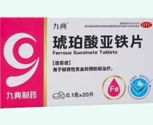 九典琥珀酸亚铁片价格对比 20片