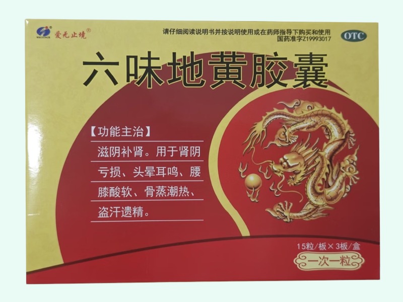 六味地黄胶囊(爱无止境)