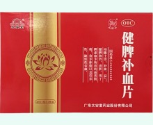 健脾补血片价格对比 96片 太安堂药业
