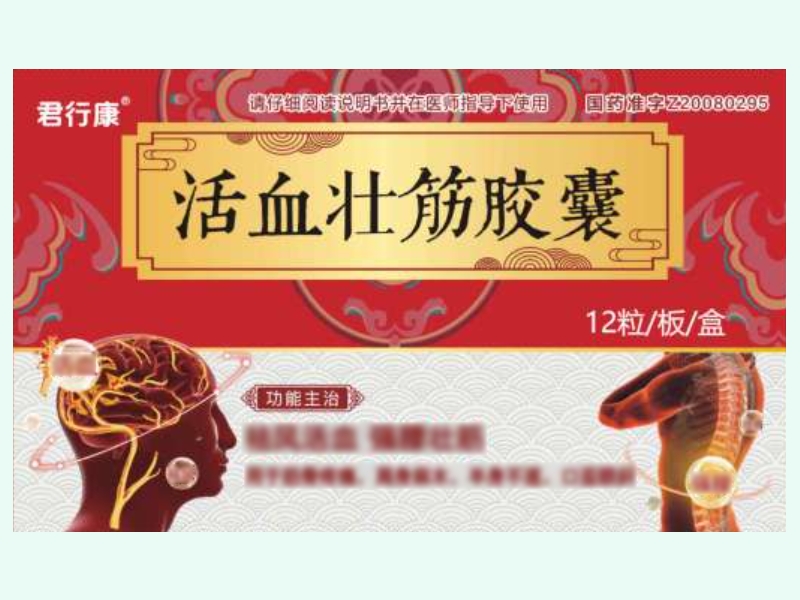活血壮筋胶囊(君行康)