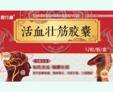 君行康活血壮筋胶囊价格对比 12粒