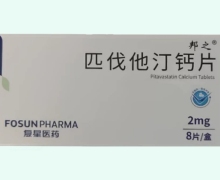 邦之匹伐他汀钙片价格对比 2mg*8片 复星万邦
