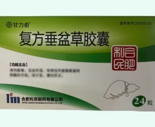 复方垂盆草胶囊价格对比 24粒 甘力俞