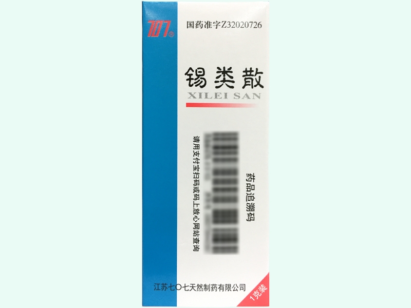 锡类散(707)