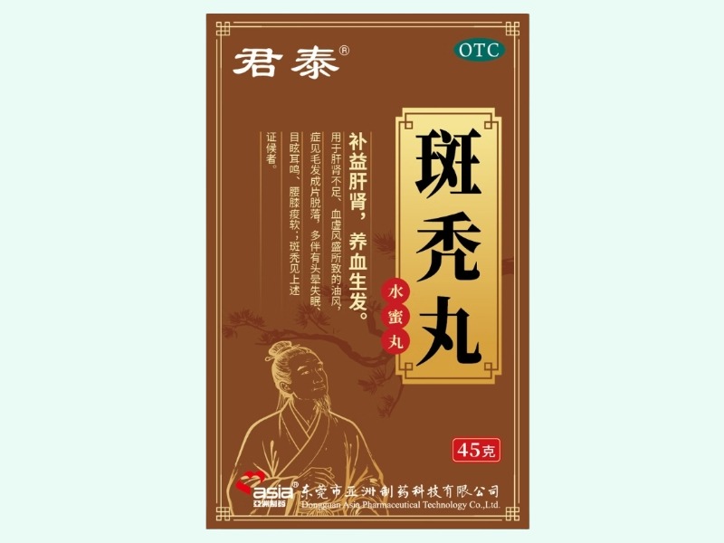 斑秃丸(君泰/亚洲制药)