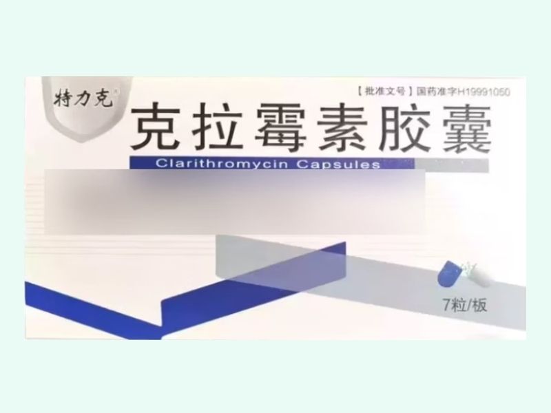 克拉霉素胶囊(特力克)