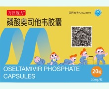 万汉靓力磷酸奥司他韦胶囊价格对比 20粒