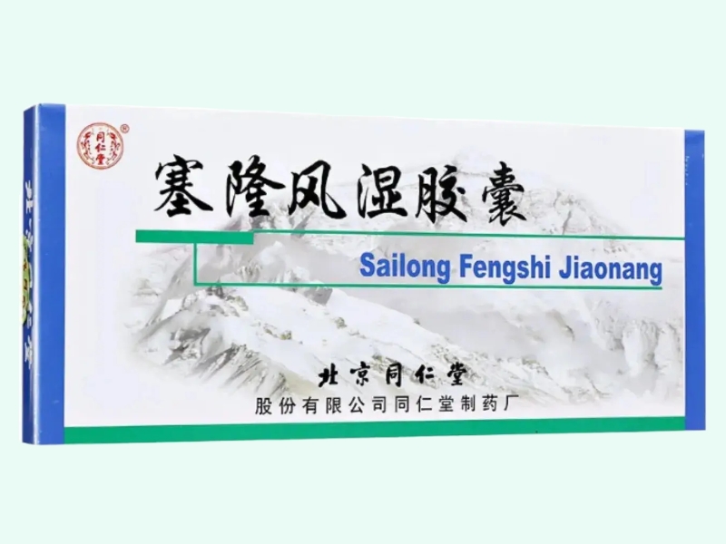 塞隆风湿胶囊(同仁堂)