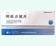 阿哌沙班片价格对比 山东鲁抗