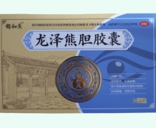 锦和庆龙泽熊胆胶囊价格对比 30粒