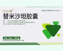 医心诚替米沙坦胶囊价格对比 20粒