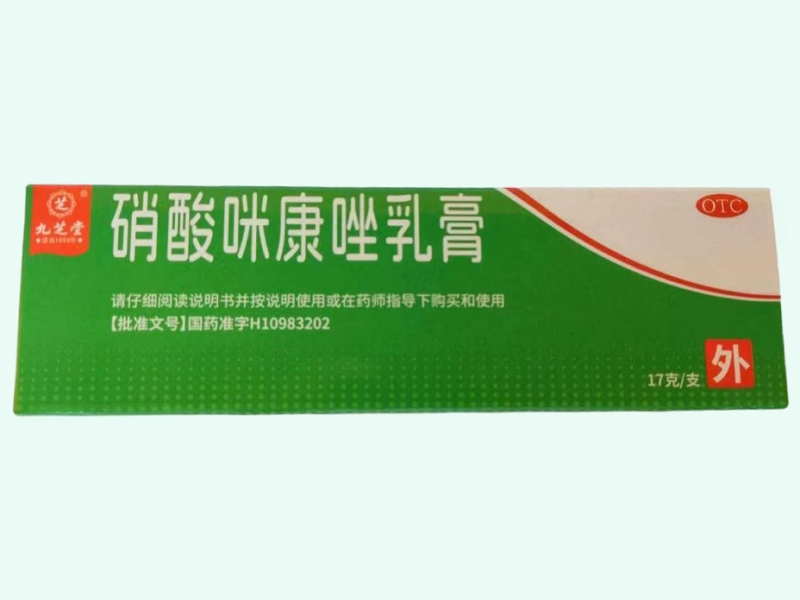 硝酸咪康唑乳膏(九芝堂)