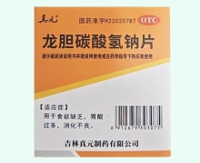 龙胆碳酸氢钠片价格对比 30片 真元