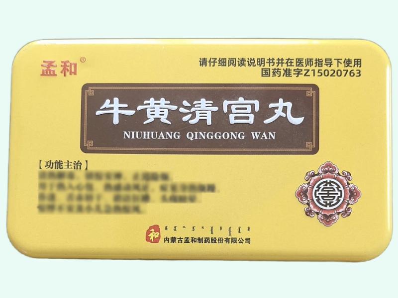牛黄清宫丸(孟和)