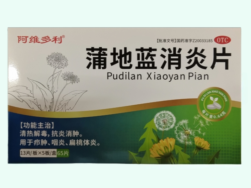 蒲地蓝消炎片(阿维多利)
