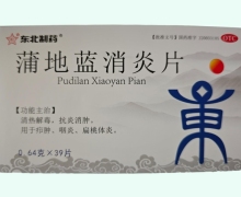 东北制药蒲地蓝消炎片价格对比 39片 亿帆制药