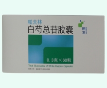 白芍总苷胶囊价格对比 60粒 帕夫林