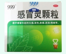 999感冒灵颗粒价格对比 九惠制药