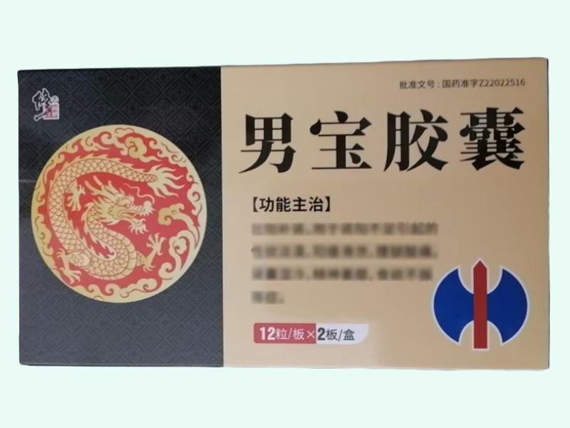 男宝胶囊(修正)