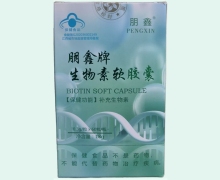 朋鑫牌生物素软胶囊价格对比 60粒