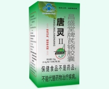 唐灵Ⅱ昌盛堂牌芪铬胶囊价格对比 60粒