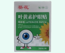 葵花叶黄素护眼贴价格对比 30贴 本草汉方药业