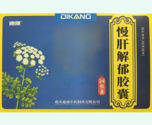 迪康慢肝解郁胶囊价格对比 24粒