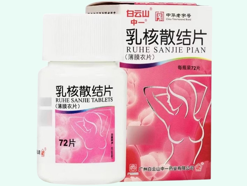 乳核散结片(白云山/中一)