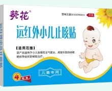 葵花远红外小儿止咳贴价格对比