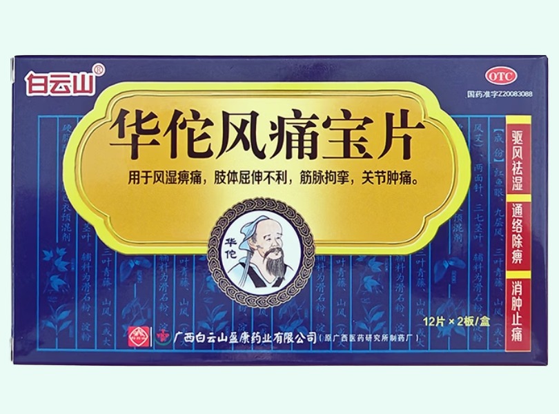 华佗风痛宝片(白云山)