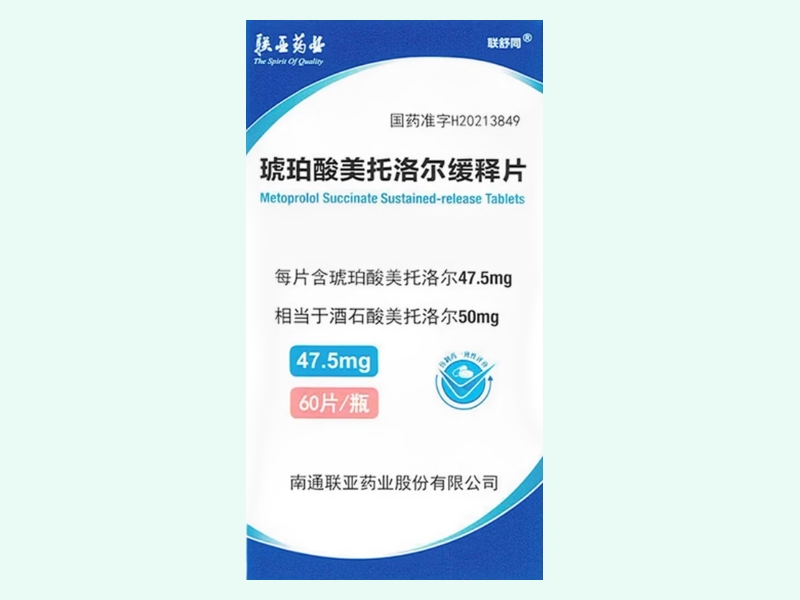 琥珀酸美托洛尔缓释片(联亚药业/联舒同)