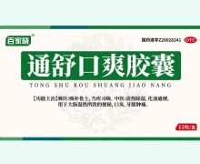 通舒口爽胶囊价格对比 12粒 百家晓
