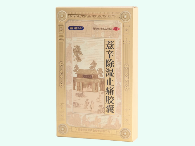 薏辛除湿止痛胶囊(曹清华)