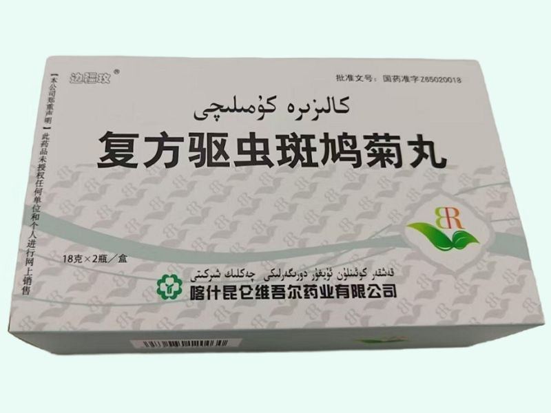 复方驱虫斑鸠菊丸(边疆玫)