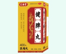 汇善堂健脾丸(浓缩丸)价格对比 400丸