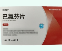 派乐妥巴氯芬片价格对比 40片